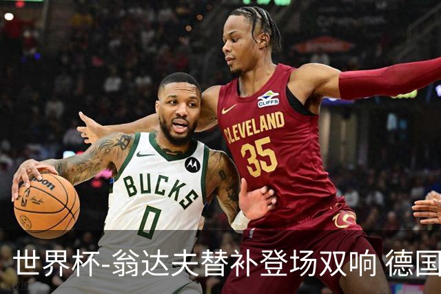 世界杯-翁达夫替补登场双响 德国2-1绝杀科特迪瓦出线