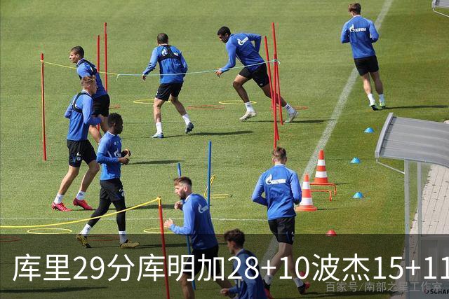 库里29分库明加28+10波杰15+11 勇士力克篮网