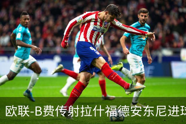 欧联-B费传射拉什福德安东尼进球 曼联4-1贝蒂斯