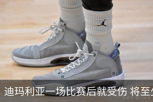 迪玛利亚一场比赛后就受伤 将至少缺阵10天