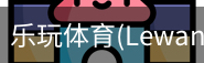 乐玩体育